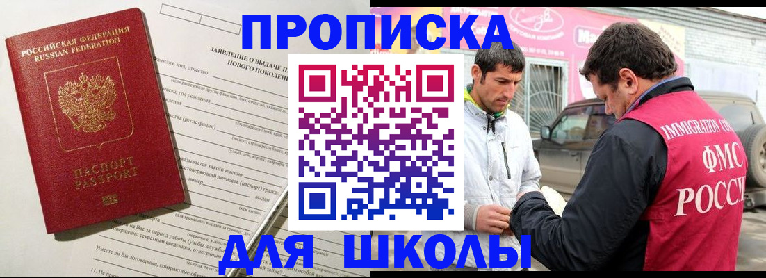 прописка для школы в Бородино