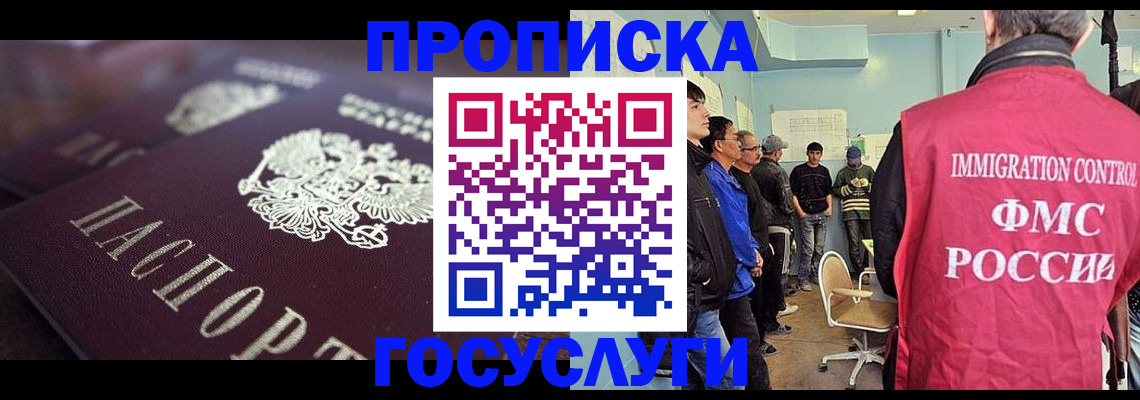 прописка законно в Бородино